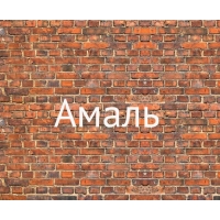Имя Амаль на кирпичной стене