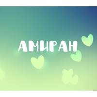 Имя Амиран с сердечками