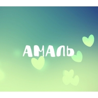 Имя Амаль с сердечками