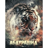 Ава с именем Абдурашид с тигром