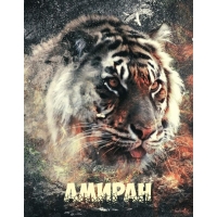 Ава с именем Амиран с тигром