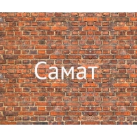 Имя Самат на кирпичной стене