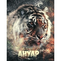 Ава с именем Ануар с тигром