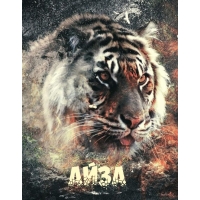 Ава с именем Айза с тигром