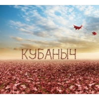Надпись на картинке с именем Кубаныч