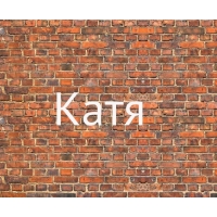 Имя Катя на кирпичной стене