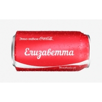 Имя Елизаветта на Кока-Коле
