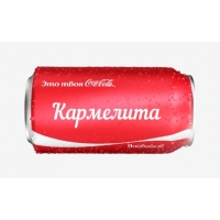 Имя Кармелита на Кока-Коле