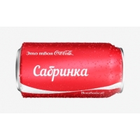 Имя Сабринка на Кока-Коле