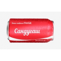 Имя Сандугаш на Кока-Коле