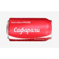 Имя Сафарали на Кока-Коле