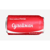 Имя Сулейман на Кока-Коле