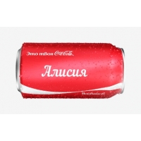 Имя Алисия на Кока-Коле