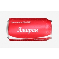 Имя Амиран на Кока-Коле