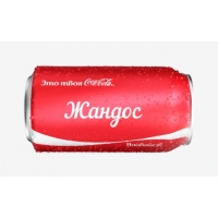 Имя Жандос на Кока-Коле