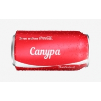 Имя Сапура на Кока-Коле