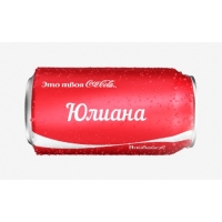 Имя Юлиана на Кока-Коле