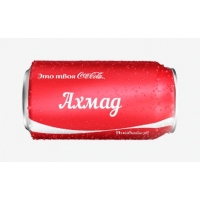 Имя Ахмад на Кока-Коле