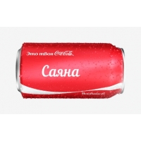 Имя Саяна на Кока-Коле
