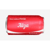 Имя Айза на Кока-Коле