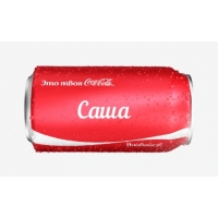 Имя Саша на Кока-Коле