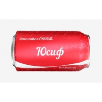 Имя Юсиф на Кока-Коле