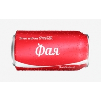 Имя Фая на Кока-Коле