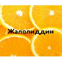 Жалолиддин на картинке с апельсинами