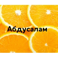 Абдусалам на картинке с апельсинами