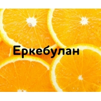 Еркебулан на картинке с апельсинами