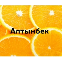 Алтынбек на картинке с апельсинами