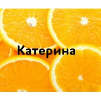 Катерина на картинке с апельсинами