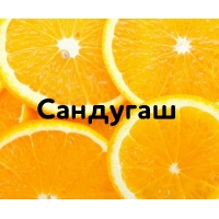 Сандугаш на картинке с апельсинами