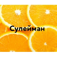 Сулейман на картинке с апельсинами