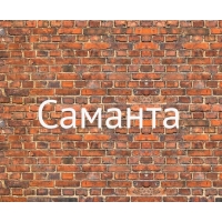 Имя Саманта на кирпичной стене