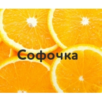 Софочка на картинке с апельсинами