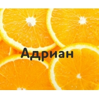 Адриан на картинке с апельсинами