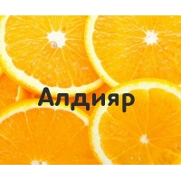 Алдияр на картинке с апельсинами