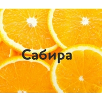 Сабира на картинке с апельсинами