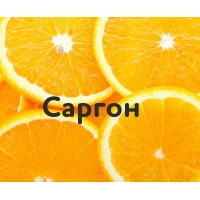 Саргон на картинке с апельсинами