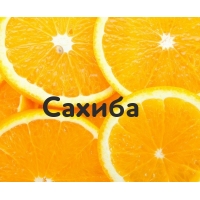 Сахиба на картинке с апельсинами