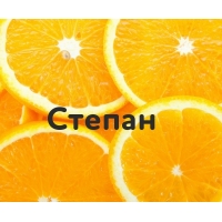 Степан на картинке с апельсинами