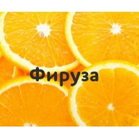 Фируза на картинке с апельсинами