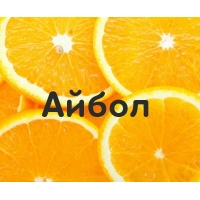 Айбол на картинке с апельсинами