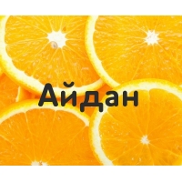 Айдан на картинке с апельсинами