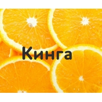 Кинга на картинке с апельсинами