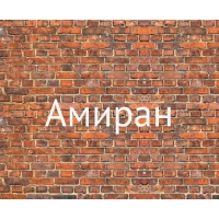 Имя Амиран на кирпичной стене