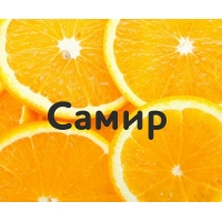 Самир на картинке с апельсинами