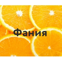 Фания на картинке с апельсинами