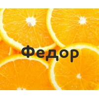 Федор на картинке с апельсинами